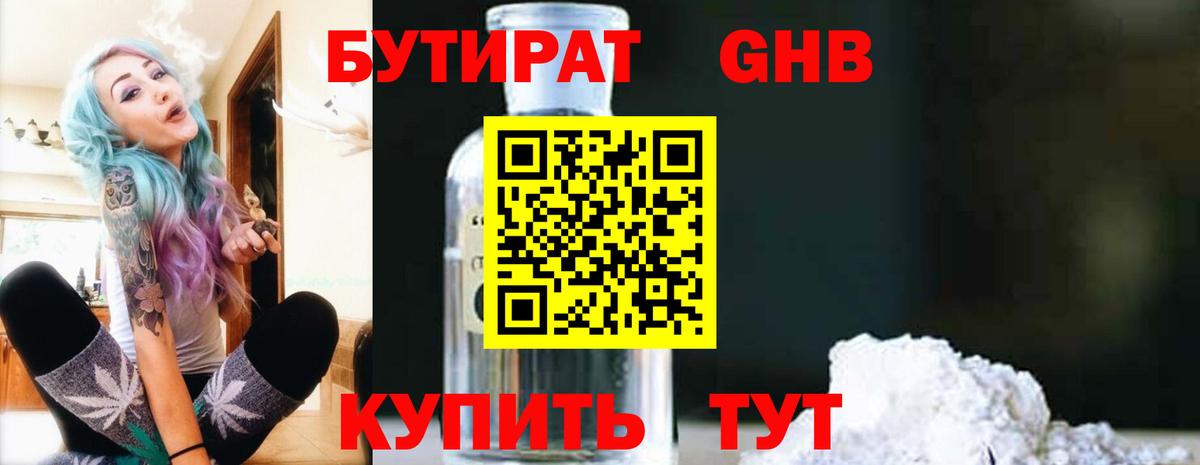 Бутират Butirat Киров