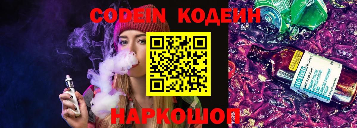 Кодеин Purple Drank Киров