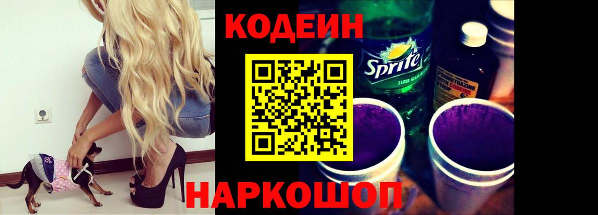Кодеин напиток Lean (лин)  Кодеин Purple Drank  Киров 